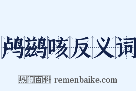 鸬鹚咳反义词是什么意思的图片